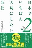 日本でいちばん大切にしたい会社2