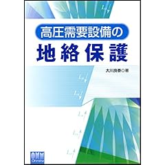 【クリックで詳細表示】高圧需要設備の地絡保護 [単行本]
