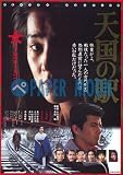 【映画チラシ】天国の駅(三浦友和）　　//吉永小百合 三浦友和