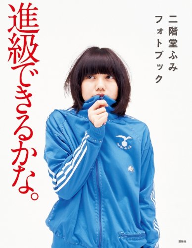 二階堂ふみ