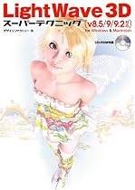 LightWave3Dスーパーテクニック―v8.5/9/9.2対応 for Windows&Macintosh