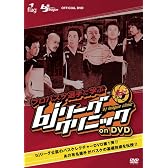 プロバスケ選手に学ぶ bjリーグクリニック on DVD