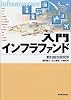 入門インフラファンド