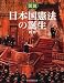 図説 日本国憲法の誕生 (ふくろうの本/日本の歴史) 4309761887 JPEG画像(小)