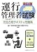改訂版 運行管理者試験完全合格テキスト&問題集―貨物自動車