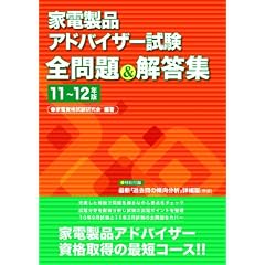 家電製品アドバイザー試験全問題&解答集 11年~12年版