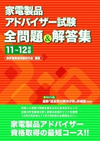 家電製品アドバイザー試験全問題&解答集 11年~12年版