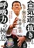 合気道 「抜き」と「呼吸力」の極意―相手を無力化する神秘の科学 (BUDO‐RA BOOKS)