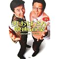 男おばさん的映画道楽
