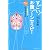 すごい!お腹ゾーンセラピー―カンタン!ヘソ按腹体操でみるみる元気