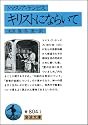 キリストにならいて (岩波文庫)