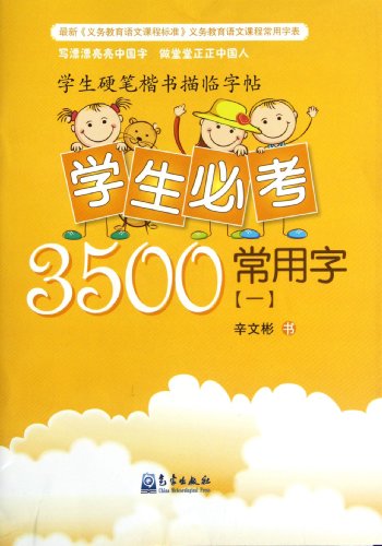 Necessary 3500 Common Words for Students -Students Hard-pen Regular Script Tracing Copybook-[I] (Chinese Edition)