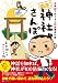 上大岡トメ+ふくもの隊: 「開運！神社さんぽ」古事記でめぐるご利益満点の旅
