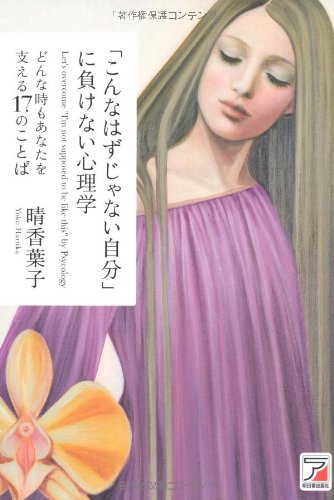 「こんなはずじゃない自分」に負けない心理学 (アスカビジネス)