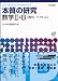 本質の研究数学II・B〈数列・ベクトル〉―Lectures on mathematics (New encounters with mathematics-Lectures on mathematics-)