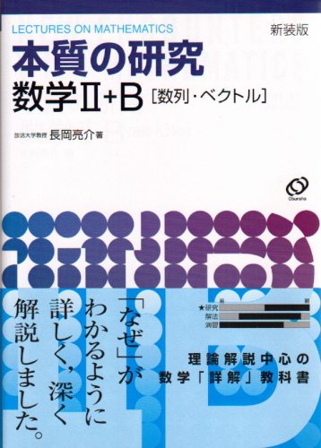 本質の研究数学II・B〈数列・ベクトル〉―Lectures on mathematics (New encounters with mathematics-Lectures on mathematics-)