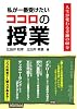 私が一番受けたいココロの授業―人生が変わる奇跡の60分