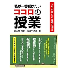 私が一番受けたいココロの授業―人生が変わる奇跡の60分