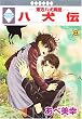 八犬伝-東方八犬異聞- (8) (冬水社・いち*ラキコミックス)