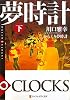 からくり夢時計〈下〉―DREAM ∞ CLOCKS (アルファポリス文庫)