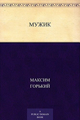 Мужик (Russian Edition)