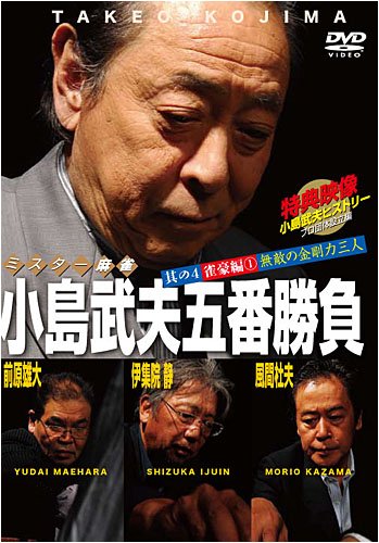 ミスター麻雀 小島武夫五番勝負 ~其の四 雀豪編(1) 無敵の金剛力三人~ [DVD]