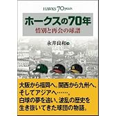 ホークスの70年 惜別と再会の球譜