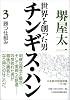 世界を創った男 チンギス・ハン 3