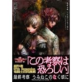 最終考察 うみねこのなく頃に Witch-hunting for the Episode 1-4