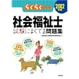 らくらく突破社会福祉士試験によくでる問題集 ２０１２年版<br>社会福祉士資格取得支援研究会著 <br>技術評論社<br>2604円<br>ISBN:9784774146577