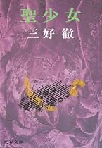 聖少女 (文春文庫)