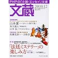 文蔵 ２０１０．１２ 〈特集〉「法廷ミステリー」の楽しみ方<br>「文蔵」編集部編 <br>ＰＨＰ研究所<br>650円<br>ISBN:9784569672205