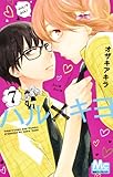 ハル×キヨ 7 (マーガレットコミックス)