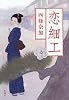 恋細工