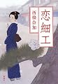 恋細工