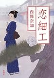書評 恋細工 by じゅん