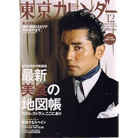 東京カレンダー 2007年 12月号 [雑誌]