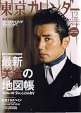 東京カレンダー 2007年 12月号 [雑誌]