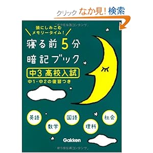 【クリックでお店のこの商品のページへ】寝る前5分暗記ブック 中3 高校入試: 英語・数学・国語・理科・社会 中1・中2の復習つき: 学研教育出版: 本