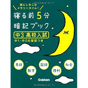 【クリックで詳細表示】寝る前5分暗記ブック 中3 高校入試： 英語・数学・国語・理科・社会 中1・中2の復習つき： 学研教育出版： 本