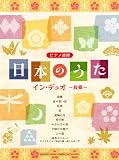 ピアノ連弾　日本のうた イン・デュオ 〜故郷〜 イン・コンサート