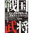 戦国武将ビジュアルプロフィール２００<br>青木 康洋編著　 <br>2100円<br>ISBN:9784844362173　