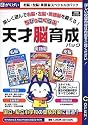 ちびっこくらぶ 天才脳育成パック