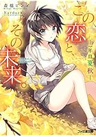 この恋と、その未来。 〔2〕