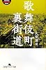 歌舞伎町裏街道 (幻冬舎アウトロー文庫)