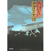 仇討ち (角川文庫)