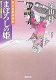 まぼろしの姫―銀杏屋敷捕物控 (双葉文庫)