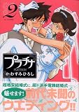 プラチナ 2 (モーニングKC)