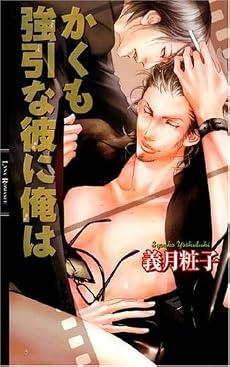 かくも強引な彼に俺は (リンクスロマンス)
