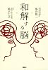 和解する脳